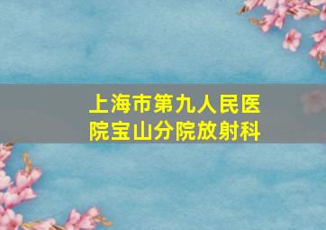 上海市第九人民医院宝山分院放射科