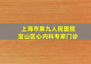 上海市第九人民医院宝山区心内科专家门诊