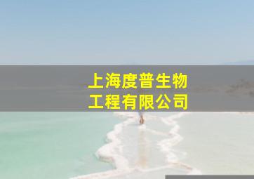 上海度普生物工程有限公司