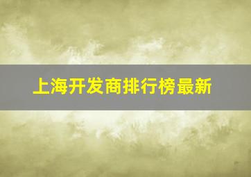 上海开发商排行榜最新