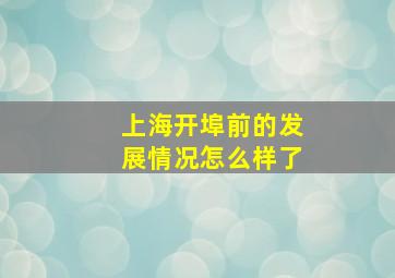 上海开埠前的发展情况怎么样了