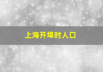 上海开埠时人口