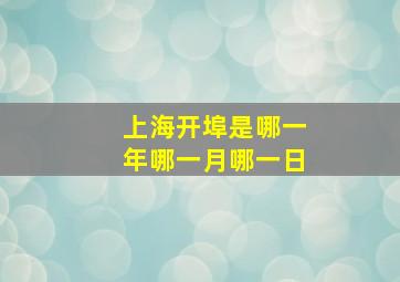 上海开埠是哪一年哪一月哪一日