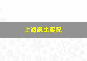 上海德比实况