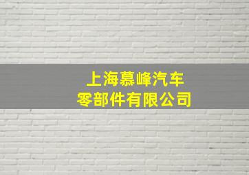 上海慕峰汽车零部件有限公司