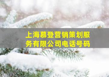 上海慕登营销策划服务有限公司电话号码