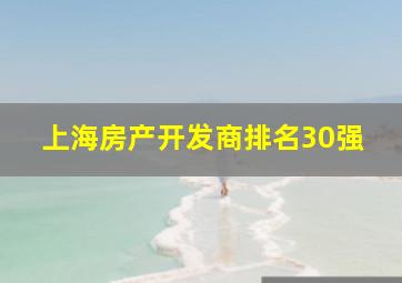 上海房产开发商排名30强