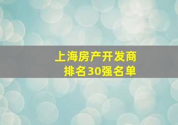 上海房产开发商排名30强名单