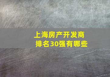 上海房产开发商排名30强有哪些