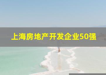 上海房地产开发企业50强