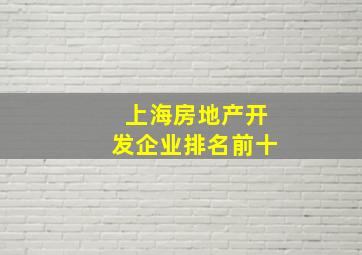 上海房地产开发企业排名前十