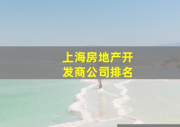 上海房地产开发商公司排名