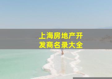 上海房地产开发商名录大全