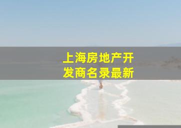 上海房地产开发商名录最新