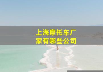 上海摩托车厂家有哪些公司