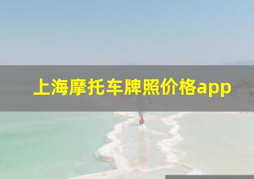 上海摩托车牌照价格app