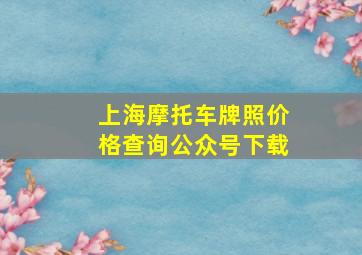 上海摩托车牌照价格查询公众号下载