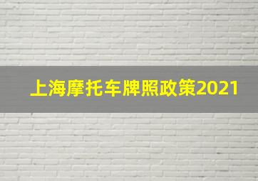 上海摩托车牌照政策2021