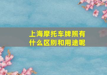 上海摩托车牌照有什么区别和用途呢