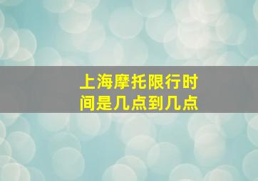 上海摩托限行时间是几点到几点