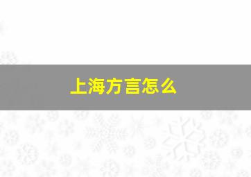 上海方言怎么