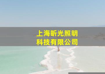 上海昕光照明科技有限公司