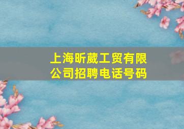 上海昕葳工贸有限公司招聘电话号码