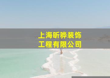 上海昕骅装饰工程有限公司