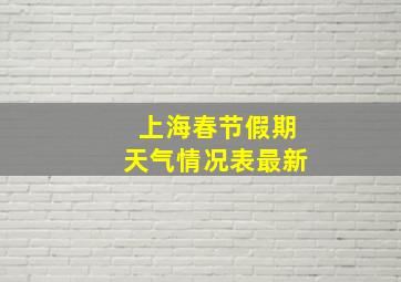 上海春节假期天气情况表最新