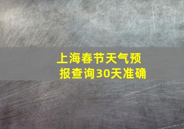 上海春节天气预报查询30天准确