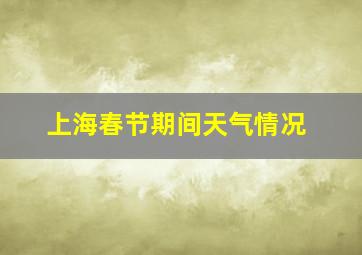 上海春节期间天气情况