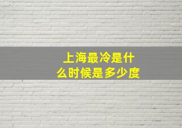 上海最冷是什么时候是多少度