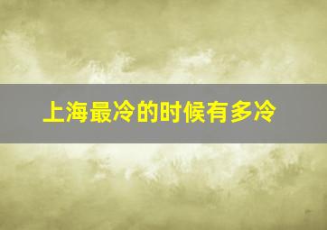 上海最冷的时候有多冷