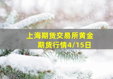 上海期货交易所黄金期货行情4/15日