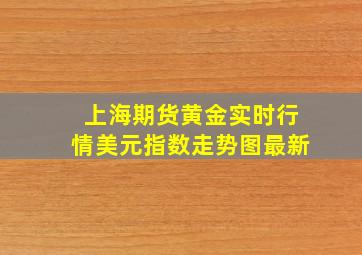 上海期货黄金实时行情美元指数走势图最新