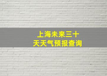 上海未来三十天天气预报查询