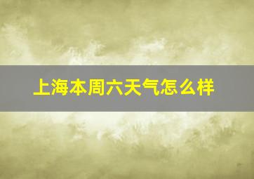 上海本周六天气怎么样