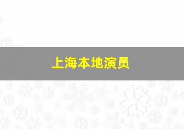 上海本地演员