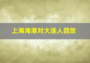 上海海港对大连人回放