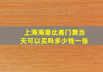 上海海港比赛门票当天可以买吗多少钱一张