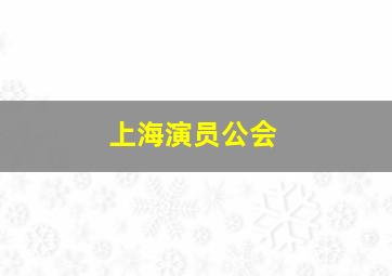 上海演员公会