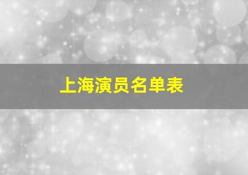 上海演员名单表