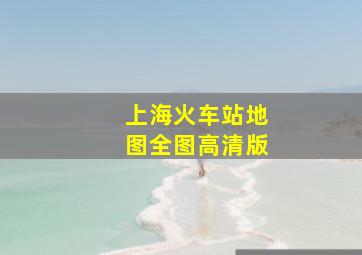 上海火车站地图全图高清版