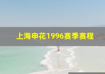 上海申花1996赛季赛程