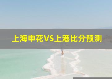 上海申花VS上港比分预测