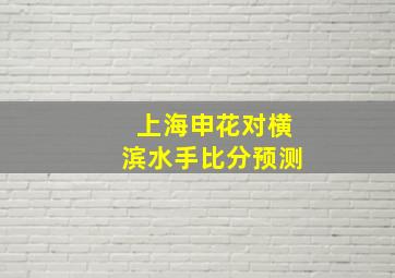 上海申花对横滨水手比分预测