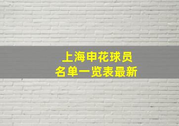 上海申花球员名单一览表最新