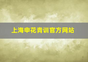 上海申花青训官方网站