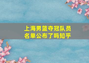 上海男篮夺冠队员名单公布了吗知乎