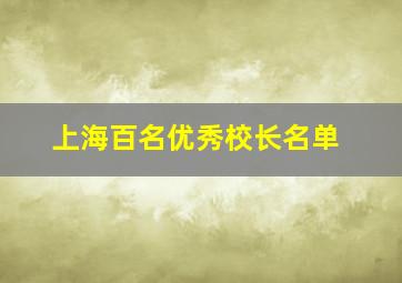 上海百名优秀校长名单